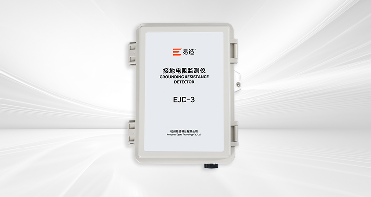 接地電阻監(jiān)測(cè)儀